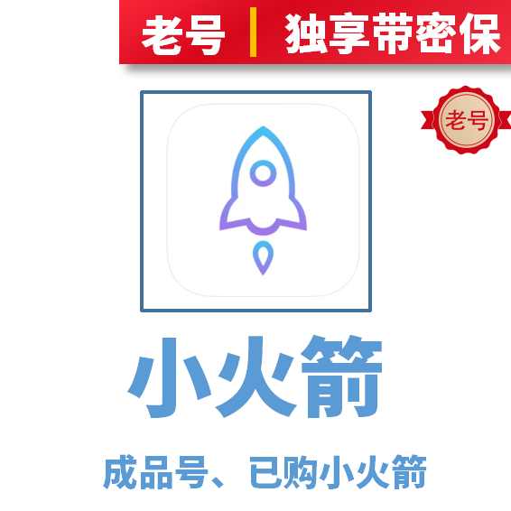 小火箭Shadowrocket成品号独享带密保2.99已购